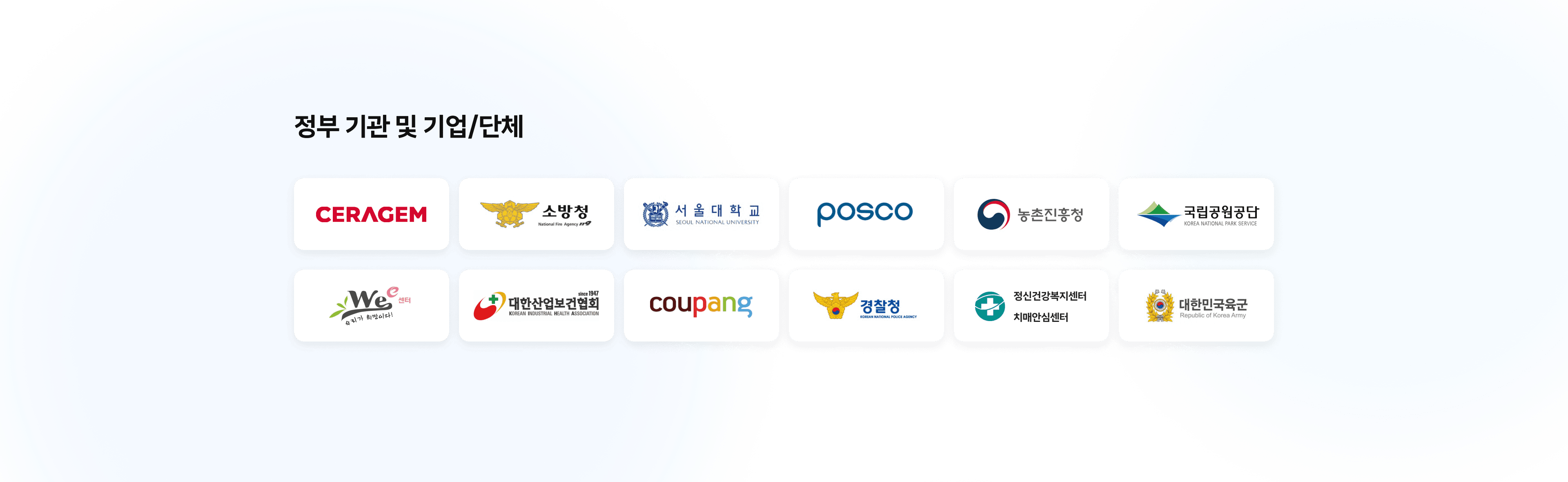정부 기관 및 기업/단체
